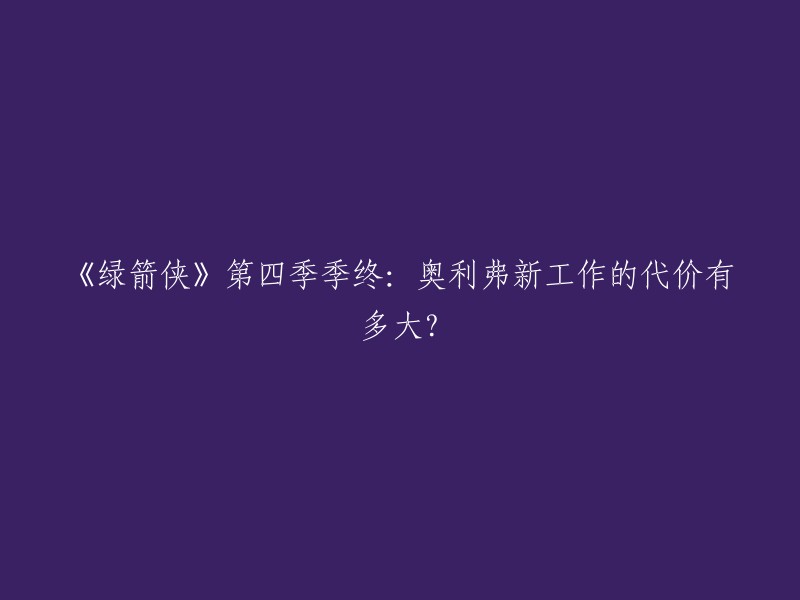 《绿箭侠》第四季季终：奥利弗新工作的代价有多大？

奥利弗·奎恩在《绿箭侠》第四季季终时，为了拯救星城，以新身份重返城市。 他在第三季中打败了达克并得到了新工作。 奥利弗不仅击败了达克并得到了新工作，一切都来之不易。毕竟前任市长——达克的妻子被杀了，奥利弗刚好可以接任。