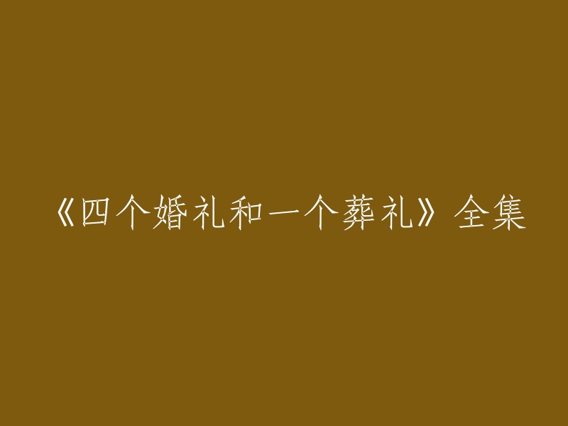 《四个婚礼和一个葬礼》是1994年上映的一部英国爱情喜剧电影，由迈克·内威尔执导，休·格兰特、安迪·麦克道尔主演。该片讲述了主人公查尔斯在参加四个婚礼和一个葬礼的过程中，与女孩凯莉相识、相恋的故事。如果您需要更多关于这部电影的信息，可以参考豆瓣电影网站。