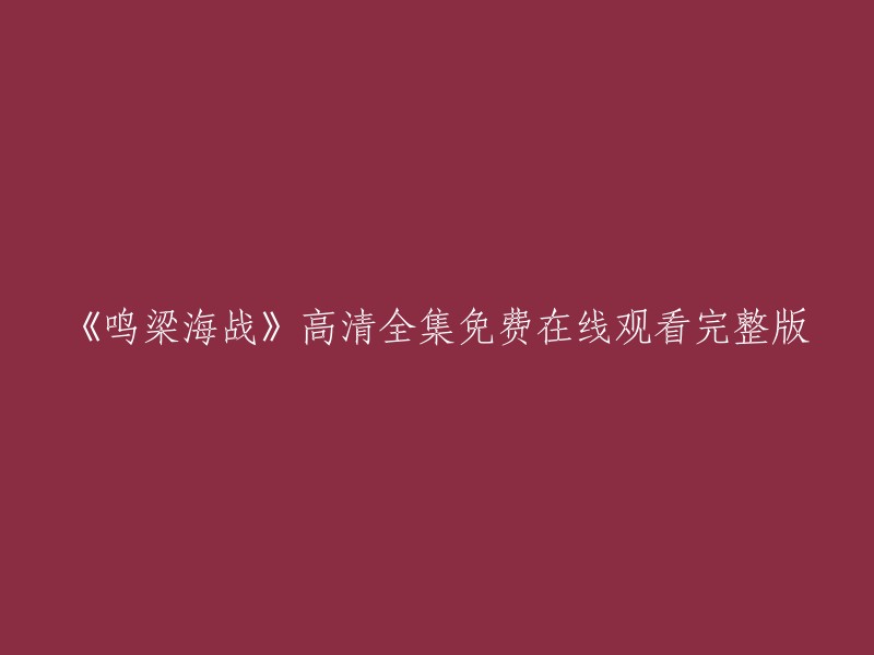 您好，您可以在优酷网上观看电影《鸣梁海战》的高清全集。 