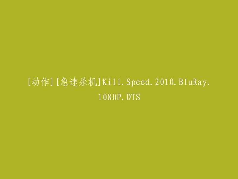 这个标题是电影《急速杀机》的1080P高清蓝光版本。DTS是指数字影院系统，它可以提供更好的音频效果。如果您想要下载或观看这部电影，您可以在以下网站上找到它： 

- 电影天堂
- 迅雷下载站
- BT天堂