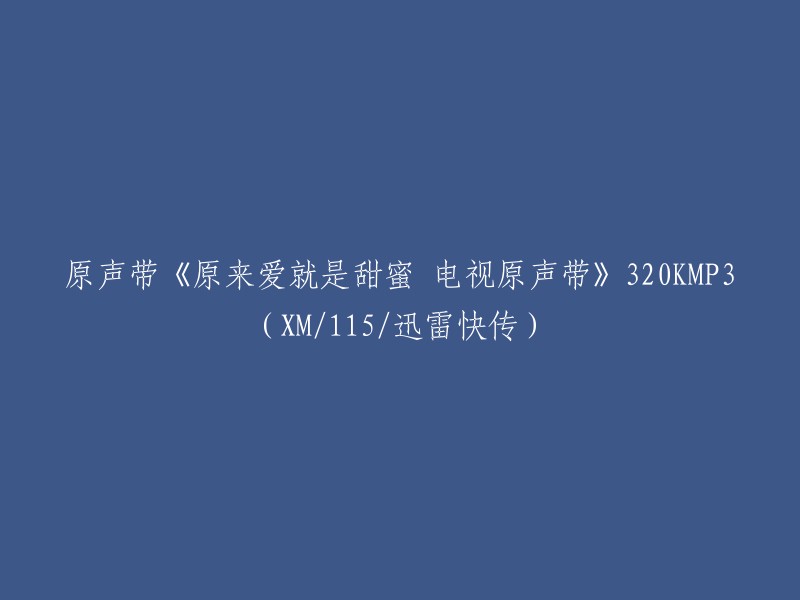 全新原声带《甜蜜的爱情》 - 电视原声带(320KMP3,支持XM、115和迅雷快传)