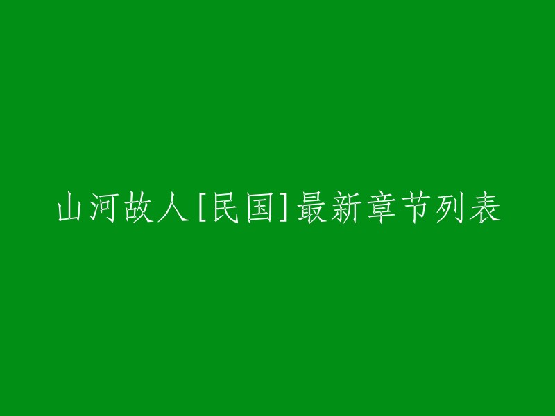 山河故人[民国]最新章节列表。您可以在起点中文网上阅读《山河故人[民国]》。 