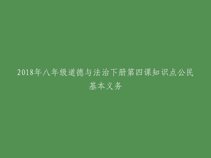 2018年八年级下册道德与法治课程第四课：理解和履行公民的基本义务"