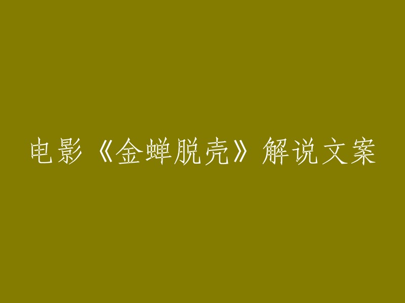 《金蝉脱壳》解读：一场深入心灵的冒险之旅"