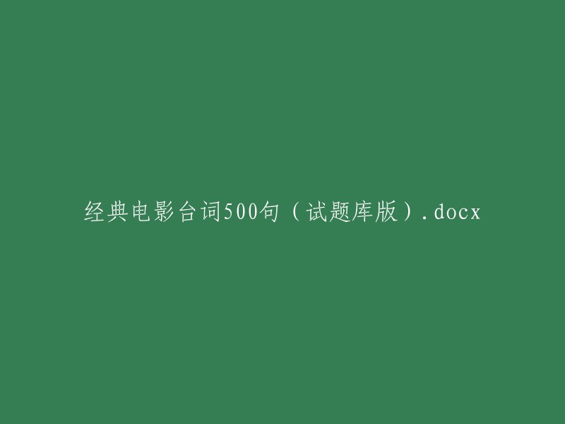 珍藏电影名言500句(试卷模板版)"