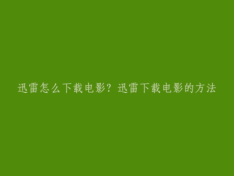 您可以使用迅雷软件来下载电影。以下是一些步骤：

1. 打开迅雷软件并搜索要下载的电影。
2. 点击“下载”，选择好路径后点击“立即下载”。
3. 或者，打开迅雷软件，在工具栏选择“新建下载”，然后点击“添加BT任务”，选中要下载的种子。