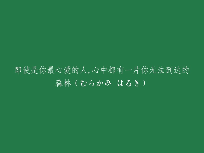 即使是你的至爱，心中也有一片你无法探寻的森林。