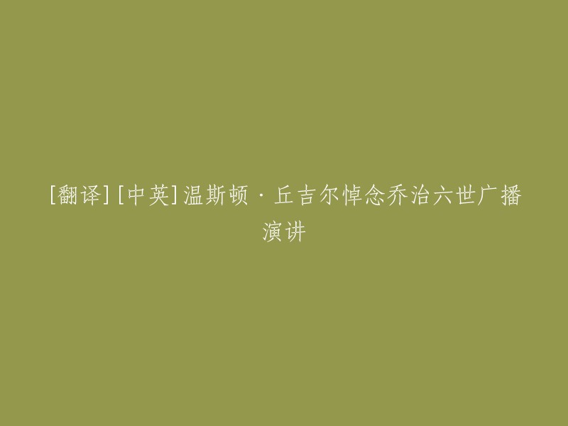 这个标题可以翻译为"温斯顿·丘吉尔悼念乔治六世广播演讲"。如果您需要更多关于这个标题的信息，我可以为您提供一些相关的链接。 