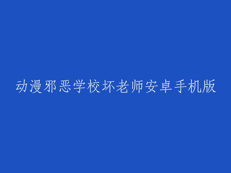 邪恶学校的不良教师：安卓手机版动漫游戏