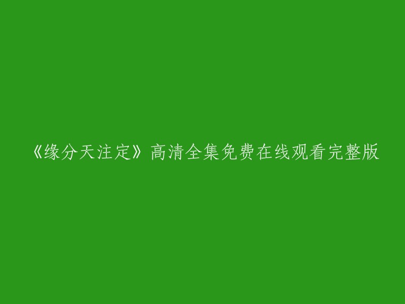 您可以在腾讯视频上观看《缘分天注定》的高清全集，无需注册即可免费观看。