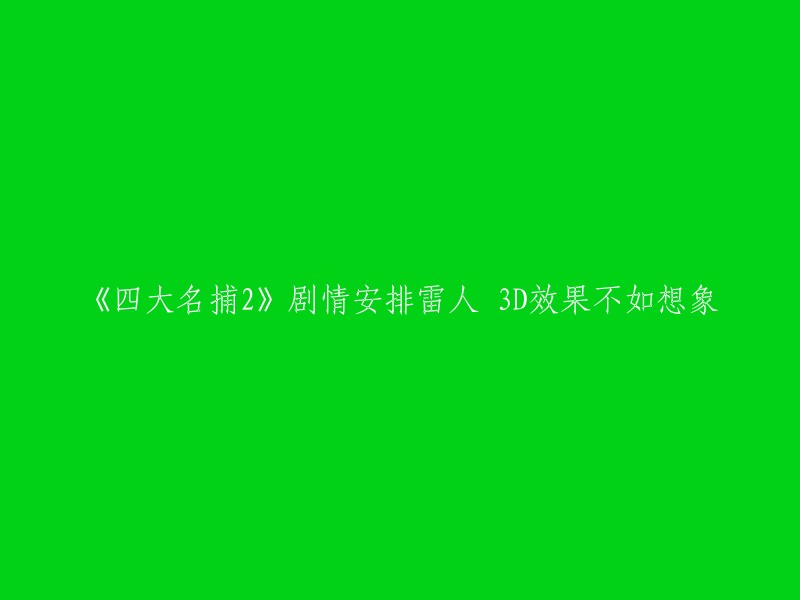 《四大名捕2》是古装动作电影《四大名捕》系列三部曲之第二部，由陈嘉上、秦小珍执导，邓超、刘亦菲、邹兆龙、郑中基领衔主演，黄秋生、江一燕、吴秀波、柳岩主演。

根据豆瓣电影的影评，该片的3D效果相当震撼，秒杀绝大部分国产电影，武打特效让人热血沸腾。