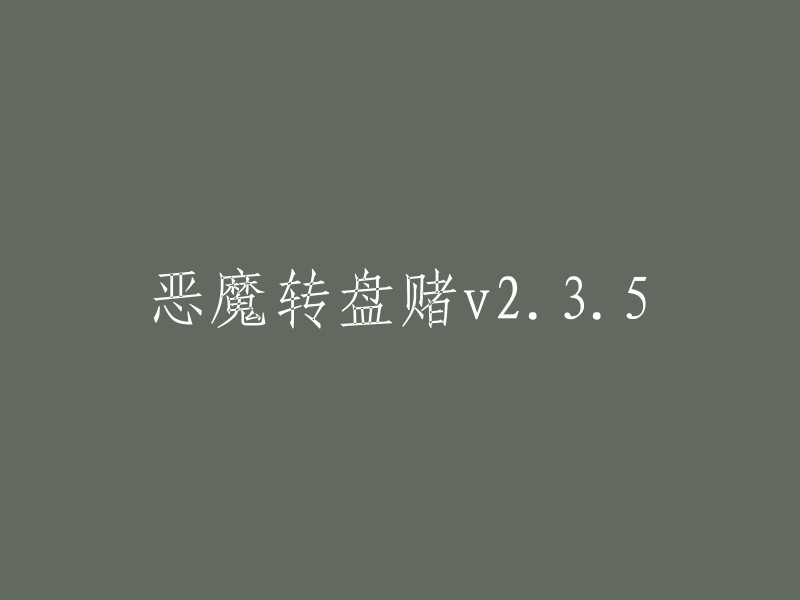 更新版恶魔转盘赌v2.3.5现已上线！"