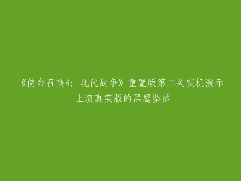 《使命召唤4:现代战争》重置版第二关实机演示 上演真实版的黑鹰坠落。