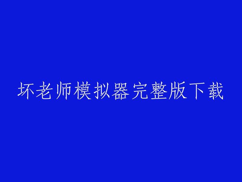 坏老师模拟器：完整版下载"