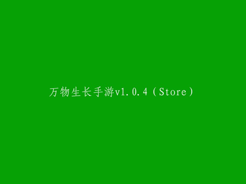 植物生长手游v1.0.4(商店)