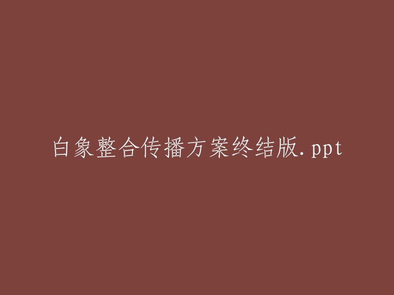 白象整合传播终极策略方案演示文稿.ppt"