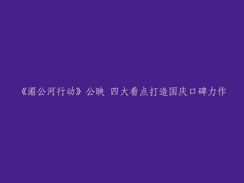 《湄公河行动》是一部由林超贤执导，张涵予、彭于晏、冯文娟、吴旭东等人主演的警匪动作电影。这部电影讲述了中国公安部门在湄公河流域打击贩毒团伙的故事。 

这部电影有四大看点，包括：意外惊喜——主旋律融入警匪套路；燃点爆点泪点笑点——集齐四重情感体验；真实还原——高度还原真实事件；良心制作——精良制作水准。