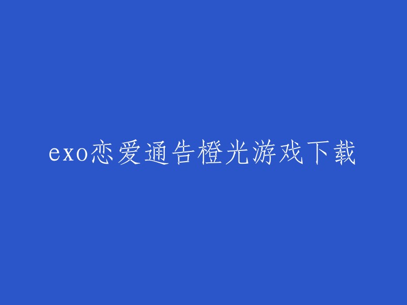 你好，以下是你需要的信息：

- 标题：「EXO恋爱通告」橙光游戏下载
- 你可以通过以下链接下载游戏：「https://www.66rpg.com/game/105378/exo-boys-love-announcement-orangelight_4.html」