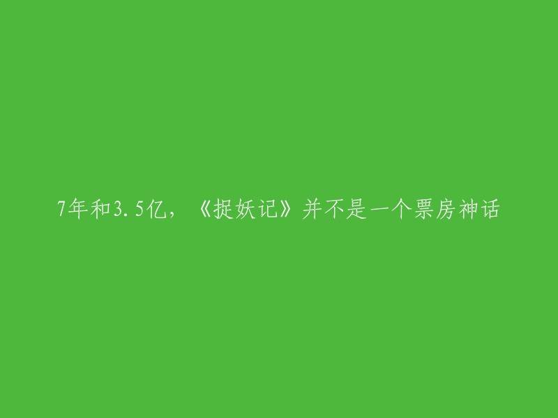 《捉妖记》是一部由许诚毅执导，白百何、梁朝伟、井柏然等人主演的电影。该电影于2015年7月24日在中国大陆上映，票房收入达到了24.2859亿元。虽然票房收入很高，但是该电影也存在一些争议，例如制作方曾自曝已经把所有的资产都压在了《捉妖记》上了，如果票房收入不能收回成本，计划中的公益放映活动就会成为最后一根救命稻草。