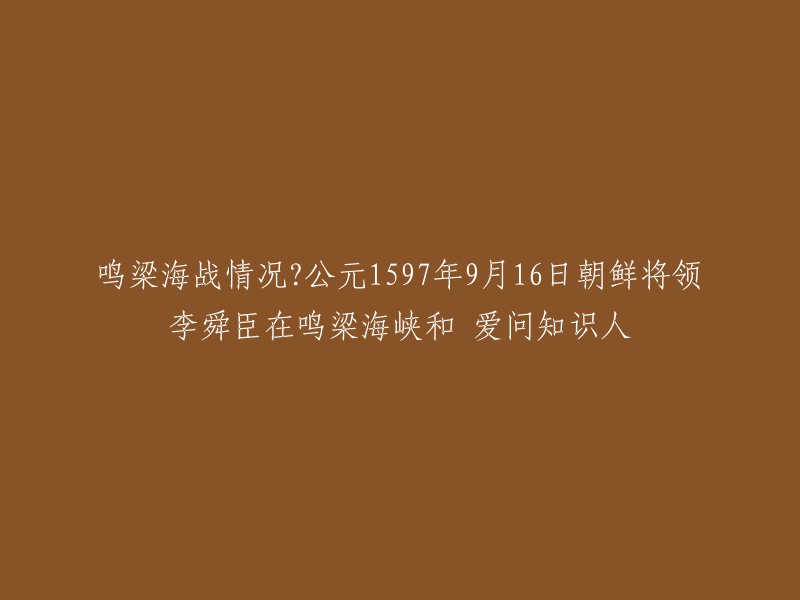 鸣梁海战是指公元1597年9月16日，朝鲜的海军将领李舜臣指挥朝鲜军和日本军在现在的韩国鸣梁海峡进行的一场海战。 朝鲜海军利用鸣梁海峡的特殊地理特征以仅剩的十二艘板屋船击退日军的战船一百三十艘。 