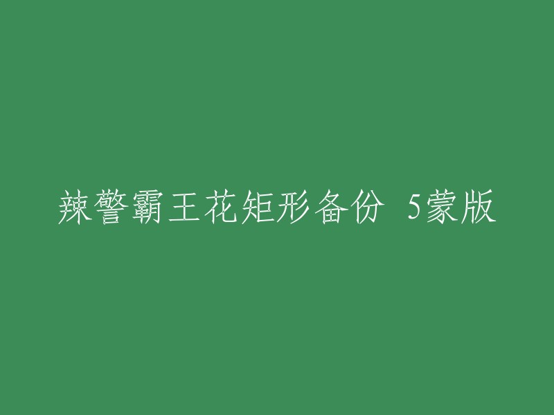 辣警霸王花：矩形备份5蒙版的重写与解析"