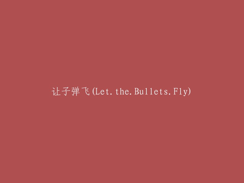 子弹飞舞：Let the Bullets Fly