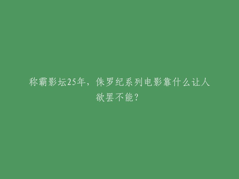 侏罗纪系列电影成功的原因有很多，其中一些可能是：

- 恐龙的特效和视觉效果非常逼真，让观众感到震撼和惊奇。
- 电影中的故事情节紧凑、有趣，能够吸引观众的注意力。
- 电影中的人物形象鲜明、个性化，让观众容易产生共鸣和情感上的投入。
- 电影中的主题和价值观与观众的生活经验和文化背景相符合，让观众感到认同和共鸣。