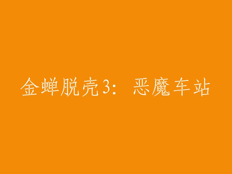 金蝉脱壳3:黑暗车站的神秘冒险"