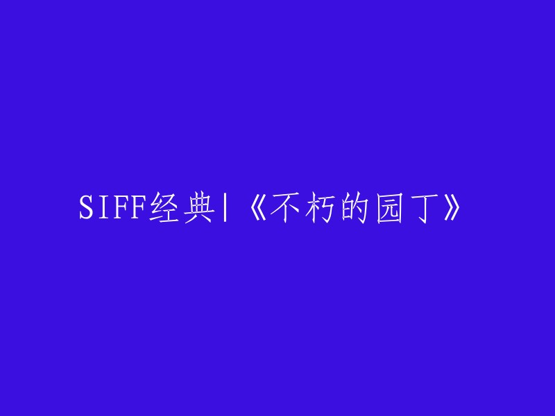 IFF经典佳作：《永恒的园艺师》