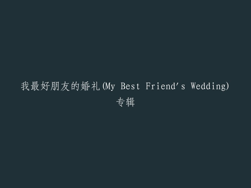 我最好的朋友的婚礼(The Wedding of My Best Friend)专辑