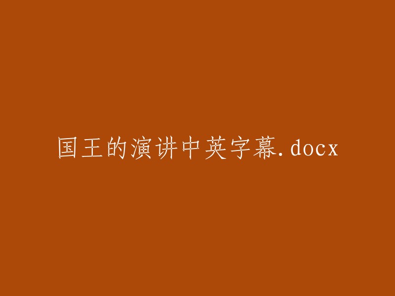 《国王的演讲》中英字幕文档