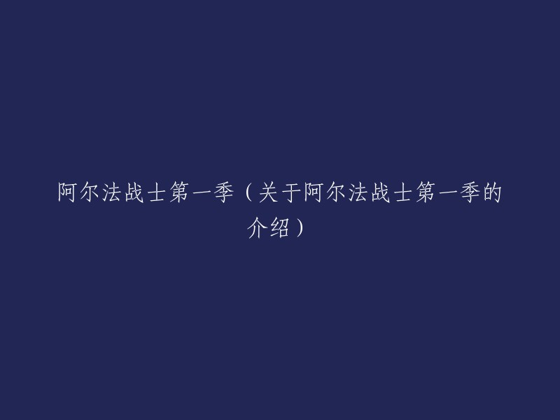 阿尔法战士：第一季的深度剖析与探索"