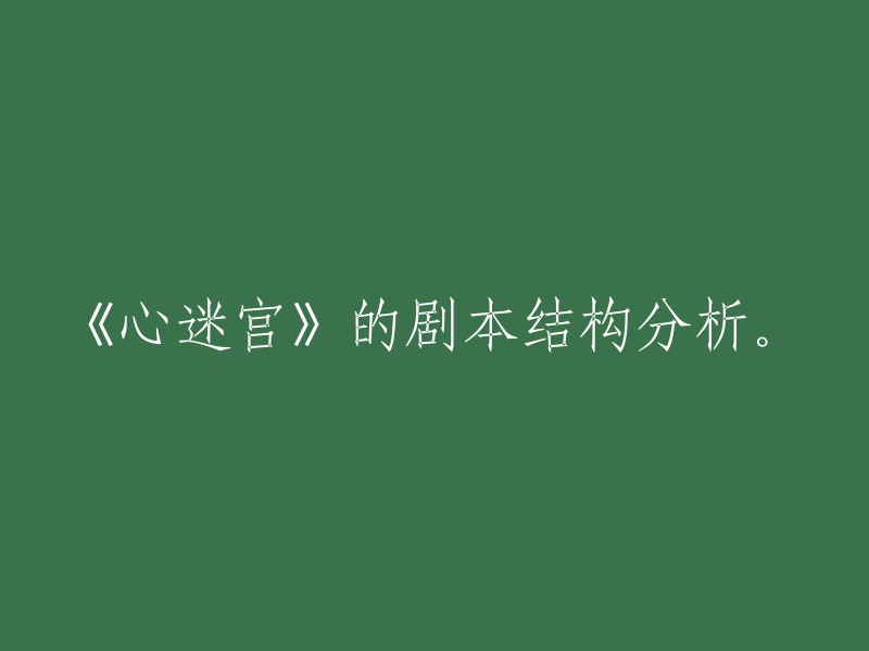 剧本结构分析：《心迷宫》探析