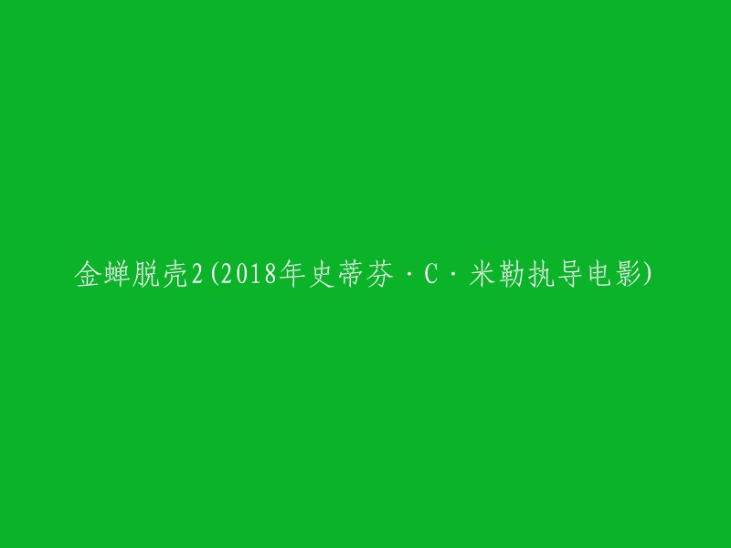 《金蝉脱壳2》是一部由史蒂芬·C·米勒执导，西尔维斯特·史泰龙、黄晓明、戴夫·巴蒂斯塔、杰米·金等人主演的动作片。该片讲述了雷·布雷斯林管理一支由安全专家组成的精英部队。他们的训练是为了人们从世界上最牢不可破的监狱中脱逃。然而事情却随着他所在团队成员的失踪而变得复杂起来的故事 。

你想要我帮你重写这个标题吗？