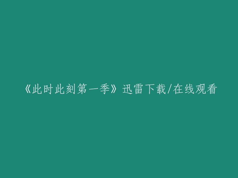 您可以在以下网站观看或下载《此时此刻第一季》： 。