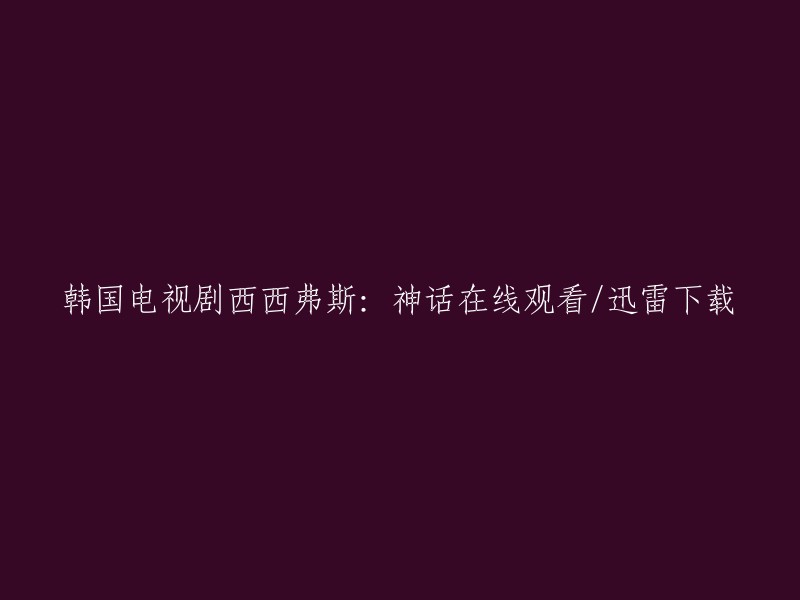 你可以在以下网站观看《西西弗斯：神话》的在线观看和下载：  
- 樱花动漫
- 哔哩哔哩
- 迅雷看看