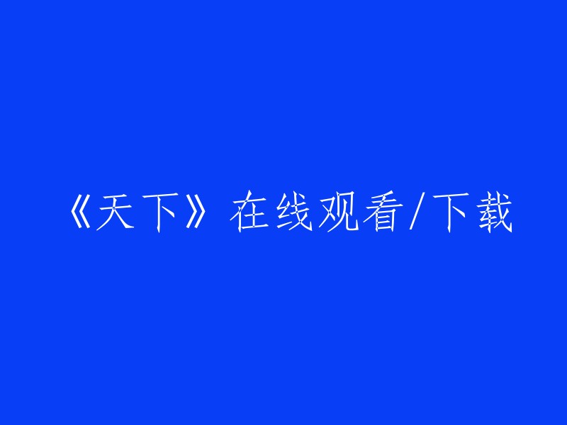 在线观看或下载《天下》