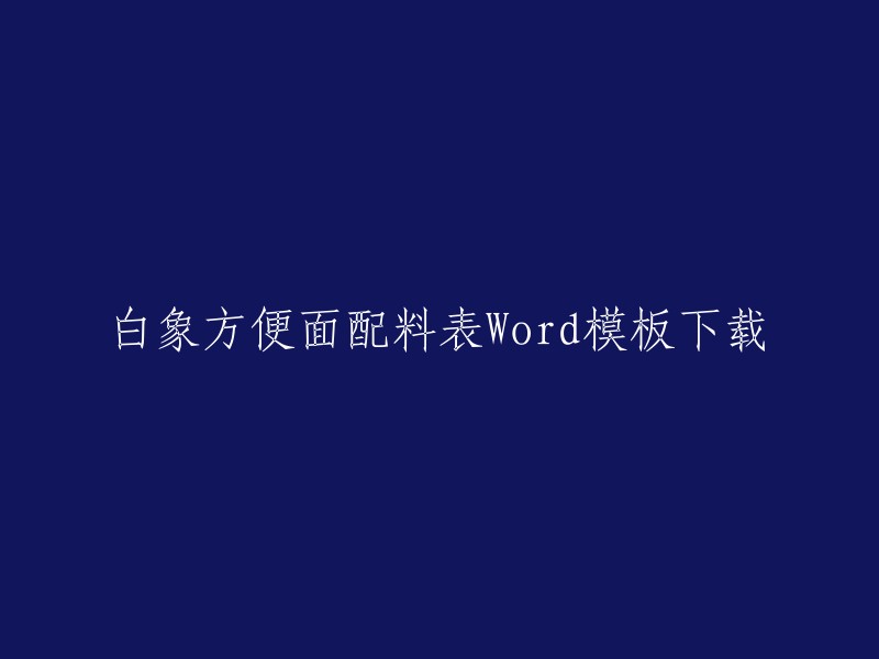 白象方便面配料表Word模板下载，您可以在熊猫办公网站上下载。如果您需要更多的白象设计素材或者精品白象Word模板，您也可以在熊猫办公网站上搜索。