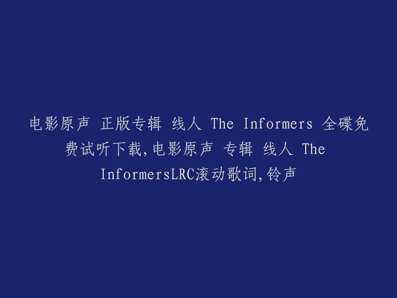 免费试听和下载 - '线人 (The Informers)' 电影原声正版专辑，LRC滚动歌词与铃声"