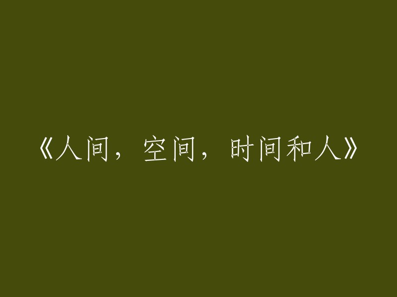 人类生活：空间、时间与个体的交织