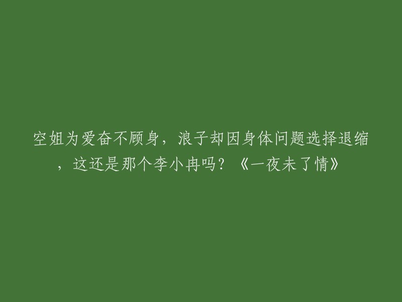 《一夜未了情》是一部电影，讲述了空姐为爱奋不顾身，浪子却因身体问题选择退缩的故事。   

李小冉在该电影中扮演了空姐的角色。  