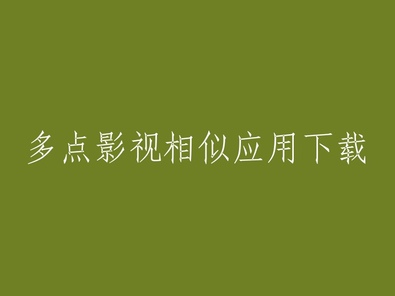 多个影视类应用软件下载渠道"