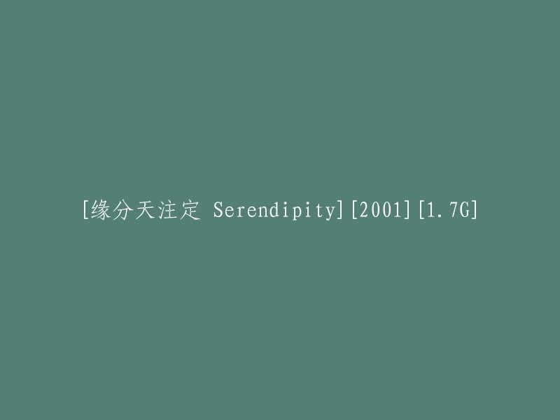 缘分天注定：Serendipity(2001),1.7G"