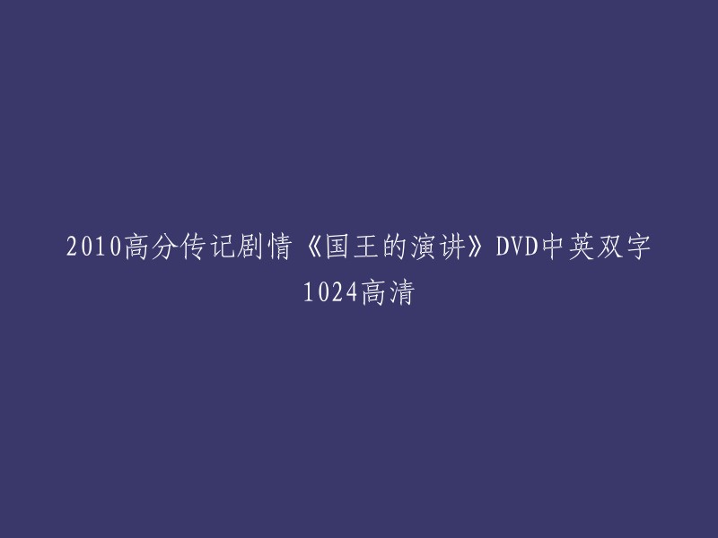 您好，您想要的标题是“2010高分传记剧情《国王的演讲》DVD中英双字1024高清”。这个电影是一部关于英国国王乔治六世的传记片，讲述了他登基后的一些故事。  这部电影由汤姆·霍伯执导，IMDB评分为8.6/10,共有7.722万人评价。