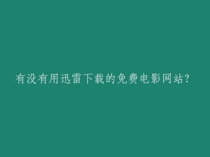 使用迅雷下载免费电影的网站有哪些？