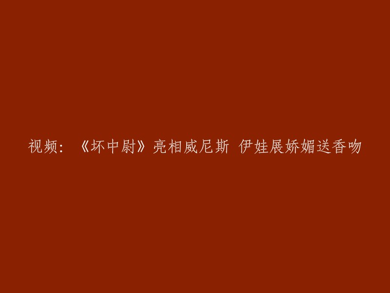 好的，我可以帮你重写这个标题。这是我的建议：

- 《坏中尉》亮相威尼斯电影节，伊娃展娇媚送香吻
- 《坏中尉》在威尼斯电影节上展示，伊娃展现娇媚风采
- 《坏中尉》在威尼斯电影节上演，伊娃散发魅力

希望这些建议对你有所帮助。如果你有其他问题，请随时问我。