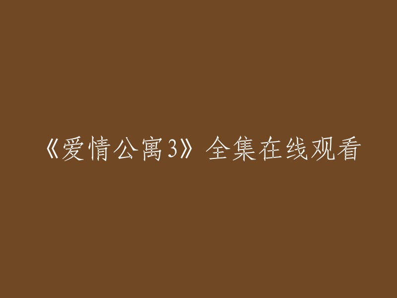 您可以在爱奇艺、腾讯视频和芒果TV上观看《爱情公寓3》。 