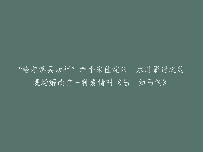 这是一个标题，我不确定你的意思。如果你需要帮助，请告诉我。