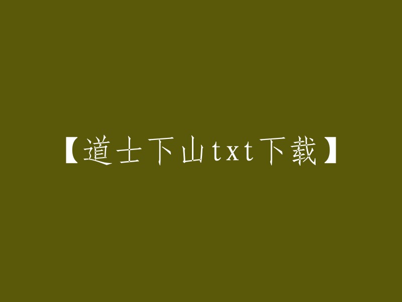 道士下山txt下载