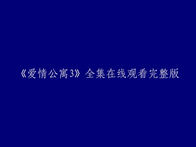 您可以在以下网站观看《爱情公寓3》全集在线观看完整版:
- 爱奇艺
- 腾讯视频